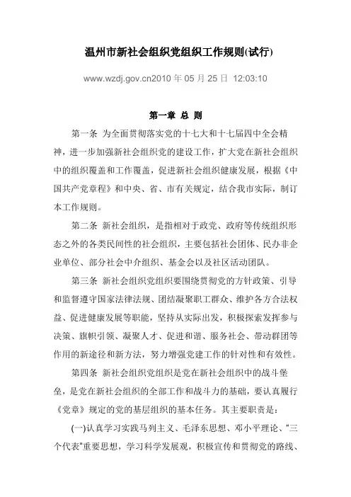 温州市新社会组织党组织工作规则(试行)