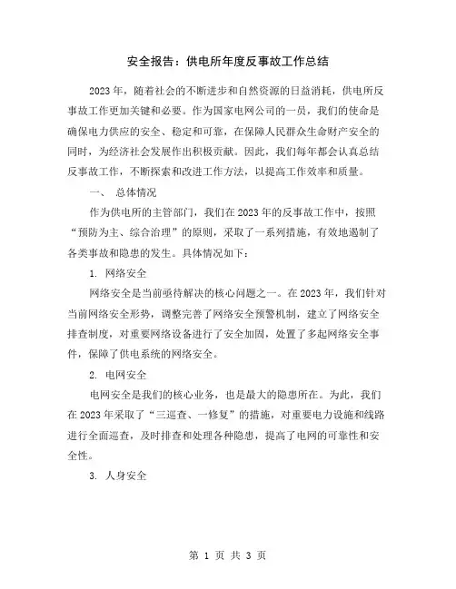 安全报告：供电所年度反事故工作总结
