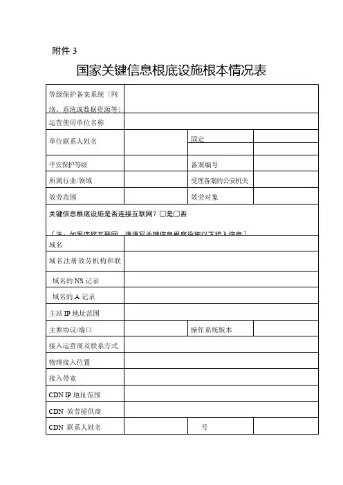 国家关键信息基础设施基本情况表