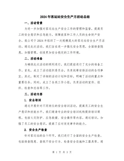 2024年客运站安全生产月活动总结