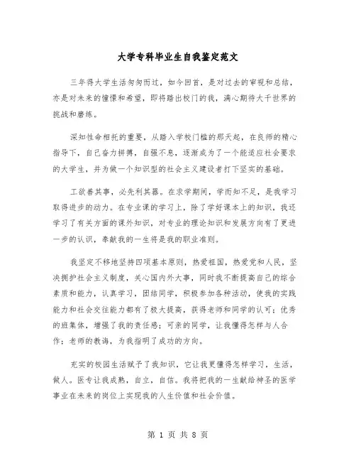 大学专科毕业生自我鉴定范文（五篇）