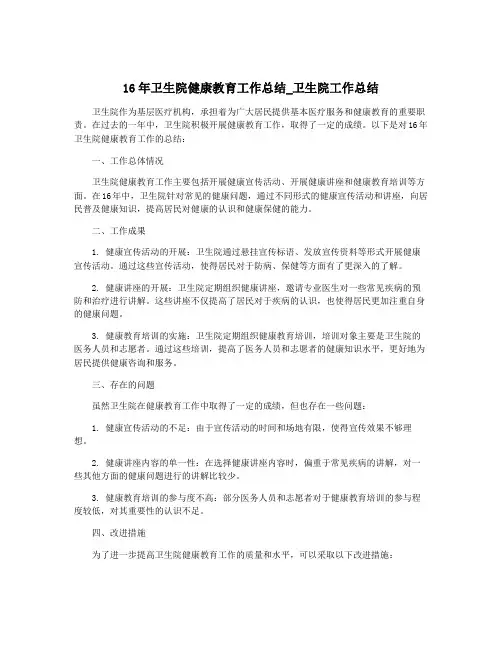 16年卫生院健康教育工作总结_卫生院工作总结
