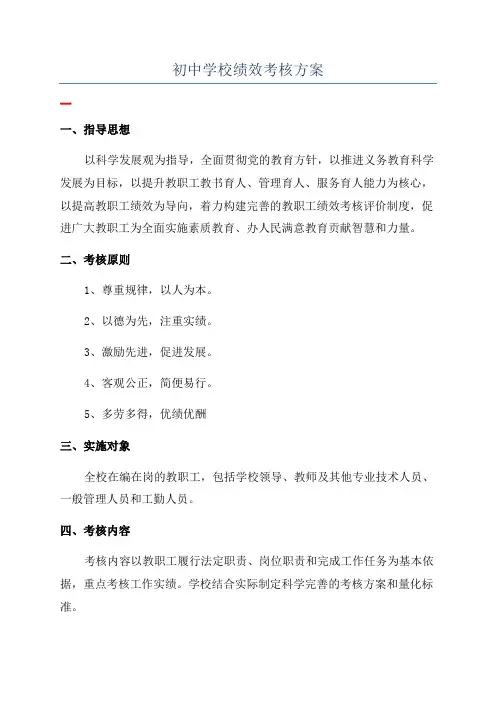 初中学校绩效考核方案