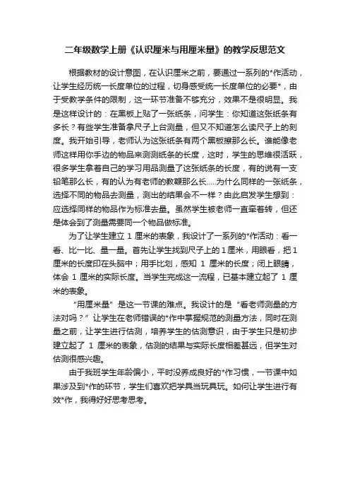 二年级数学上册《认识厘米与用厘米量》的教学反思范文
