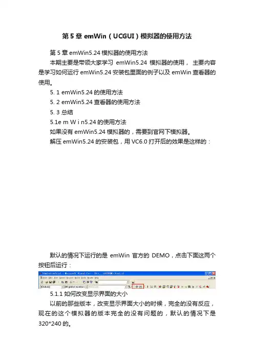 第5章emWin（UCGUI）模拟器的使用方法