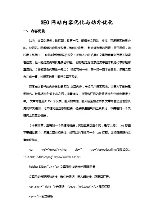 SEO—网站内容优化与站外优化