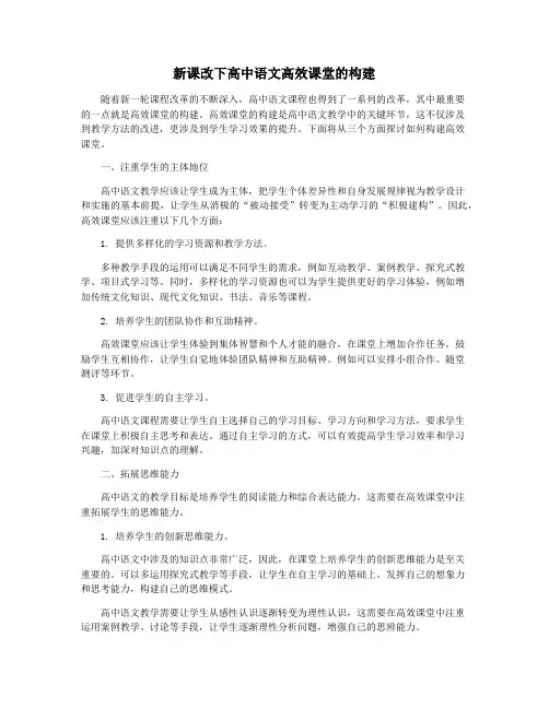 新课改下高中语文高效课堂的构建