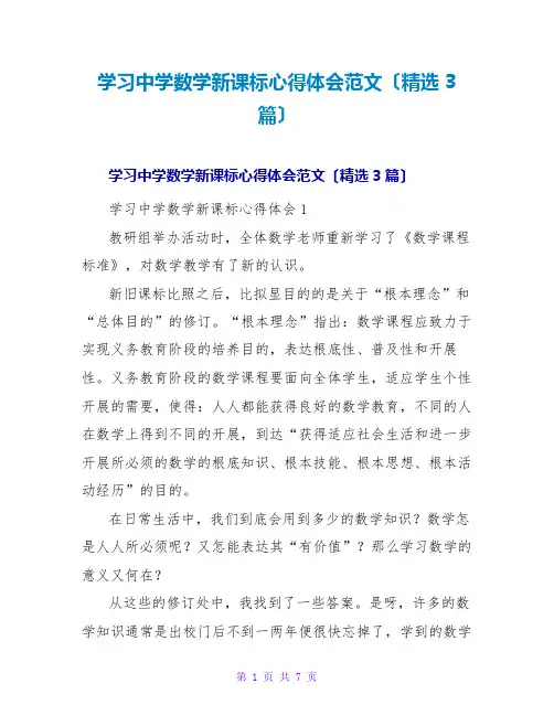 学习中学数学新课标心得体会范文(精选3篇)