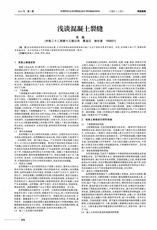 浅谈混凝土裂缝