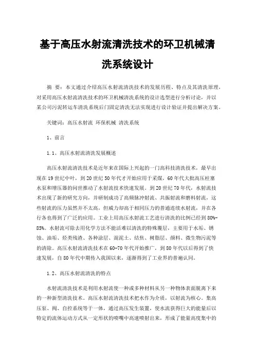 基于高压水射流清洗技术的环卫机械清洗系统设计