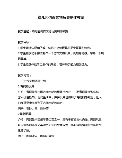 幼儿园仿古文物玩具制作教案