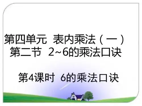 二年级上册数学课件-4.2.4-6的乘法口诀-人教新课标