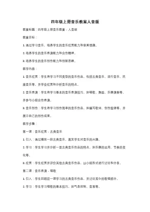 四年级上册音乐教案人音版