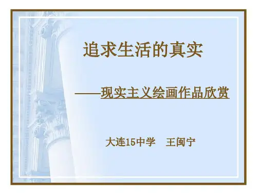 现实主义绘画 PPT