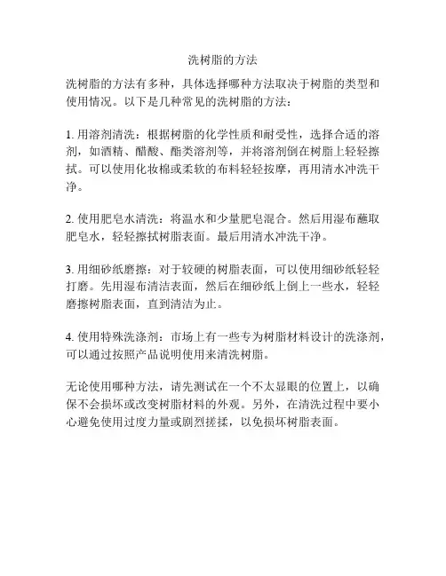 洗树脂的方法