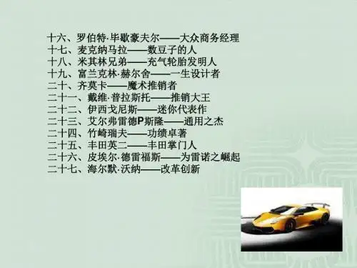 世界车坛杰出名人-文档资料