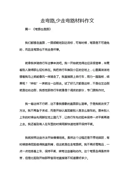 走弯路,少走弯路材料作文