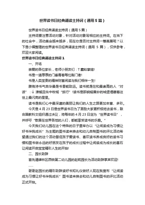 世界读书日经典诵读主持词（通用5篇）