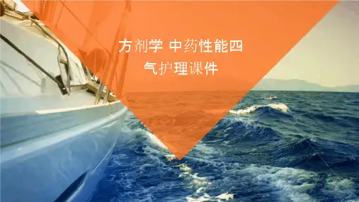 方剂学 中药性能四气护理课件
