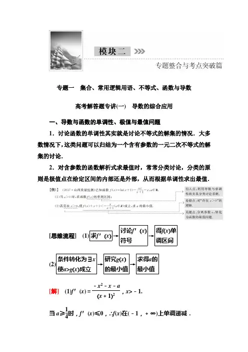 【高考数学】2018-2019学年高三理科数学二轮复习：专题一高考解答题专讲(一) 导数的综合应用-含解析