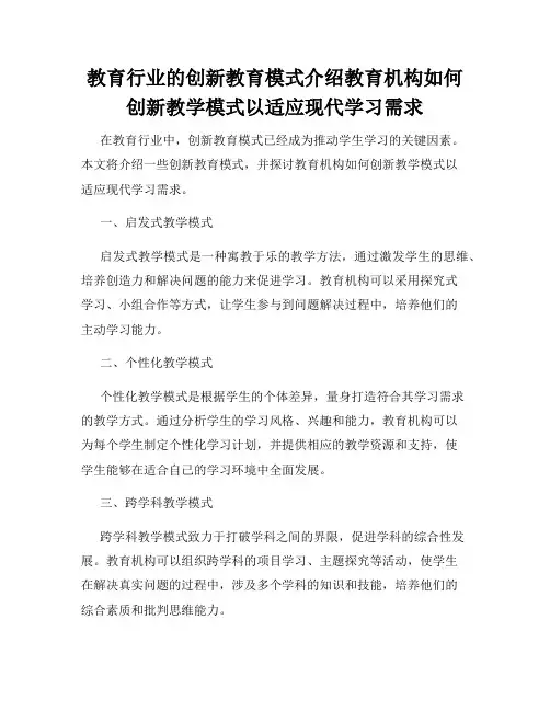 教育行业的创新教育模式介绍教育机构如何创新教学模式以适应现代学习需求