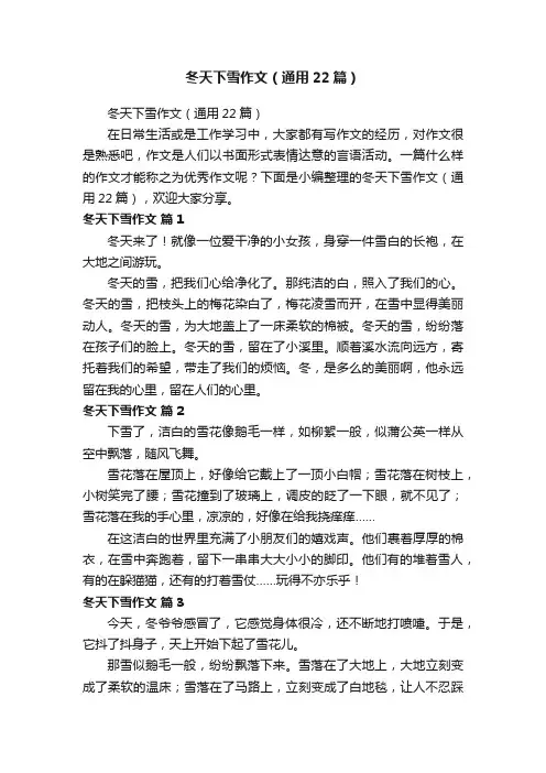 冬天下雪作文（通用22篇）