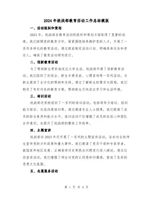 2024年统战部教育活动工作总结模版(2篇)