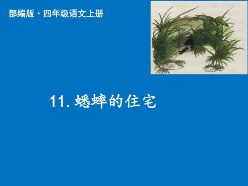 2019年最新部编版(统编版)四年级语文上册第11课 蟋蟀的住宅 公开课课件