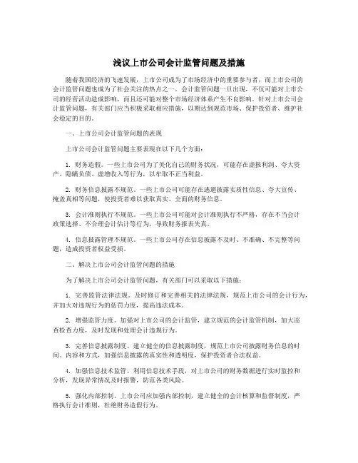 浅议上市公司会计监管问题及措施