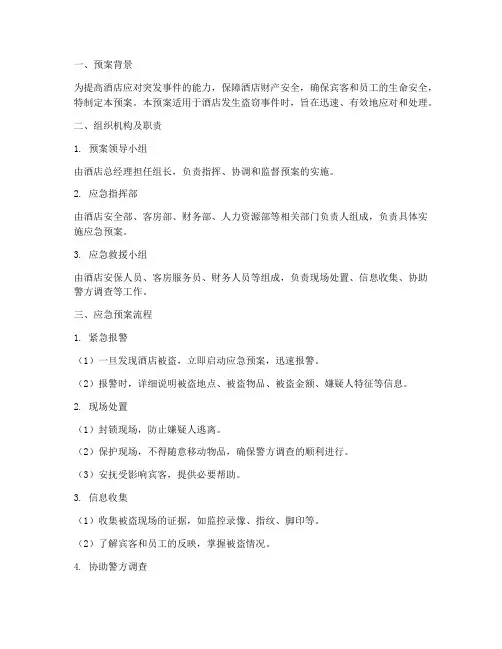 酒店被盗应急预案