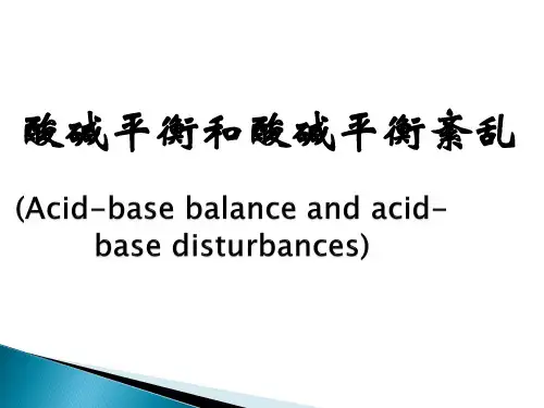 病理生理学：酸碱平衡和酸碱平衡紊乱