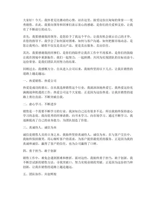 优秀销售荣誉感言短句