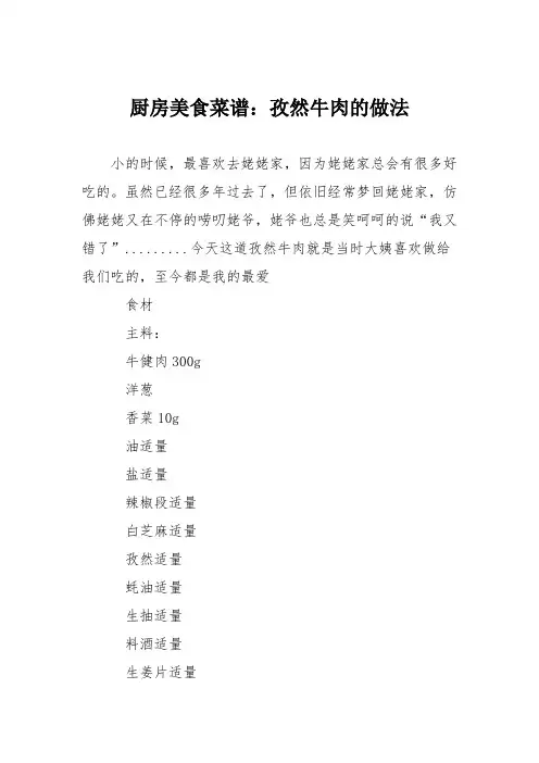 厨房美食菜谱：孜然牛肉的做法