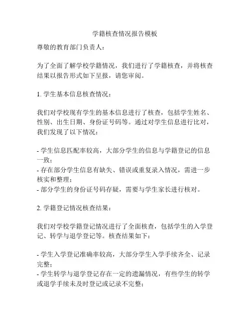 学籍核查情况报告模板