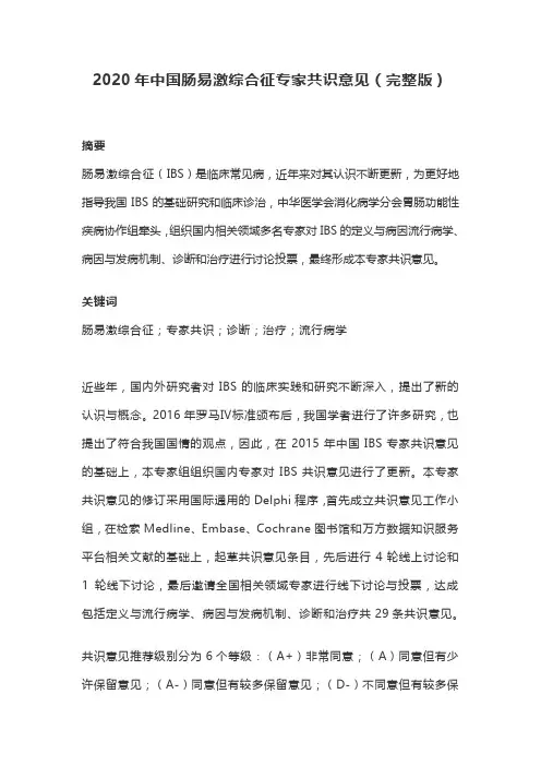 2020年中国肠易激综合征专家共识意见(完整版)