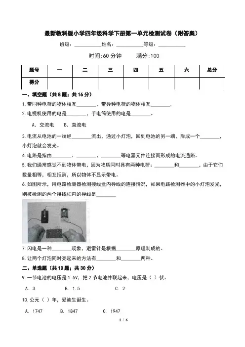 最新教科版小学四年级科学下册第一单元检测试卷(附答案)