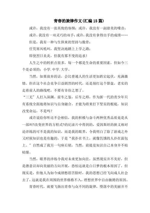 青春的旋律作文(汇编15篇)精选