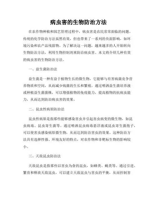 病虫害的生物防治方法