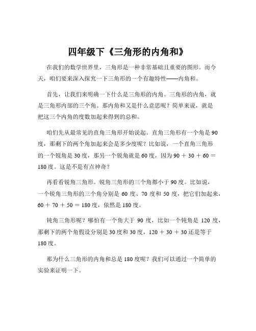 四年级下《三角形的内角和》
