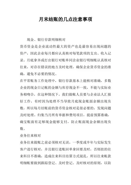 月末结账的几点注意事项