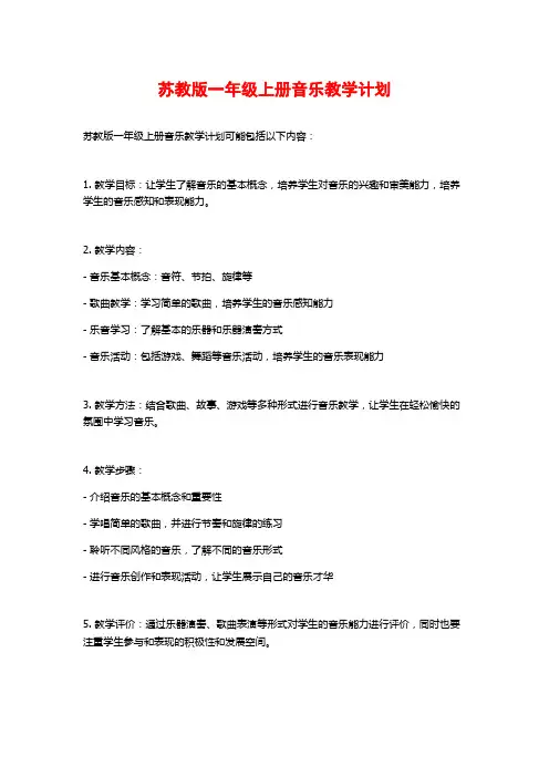 苏教版一年级上册音乐教学计划