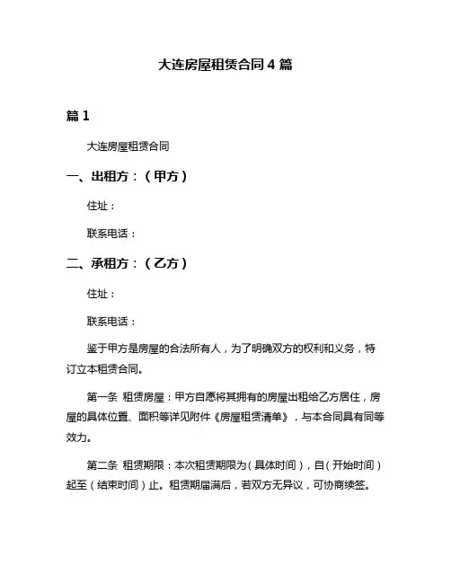 大连房屋租赁合同4篇