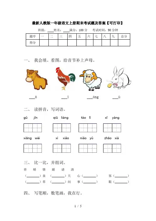 最新人教版一年级语文上册期末考试题及答案【可打印】