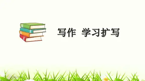 1学习扩写PPT课件