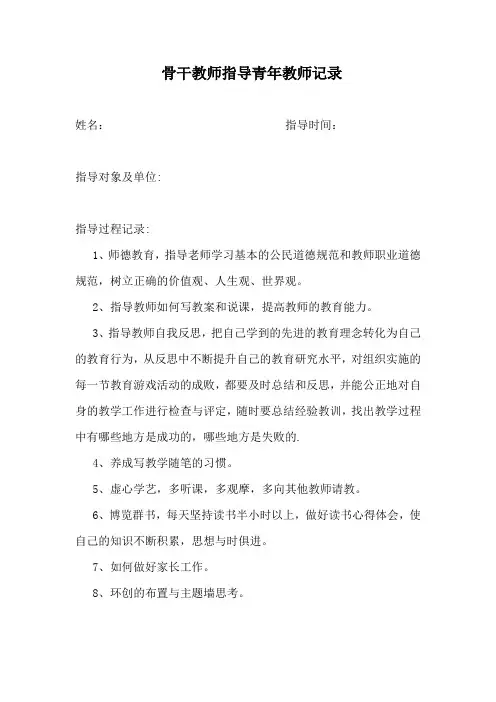 骨干教师指导青年教师记录