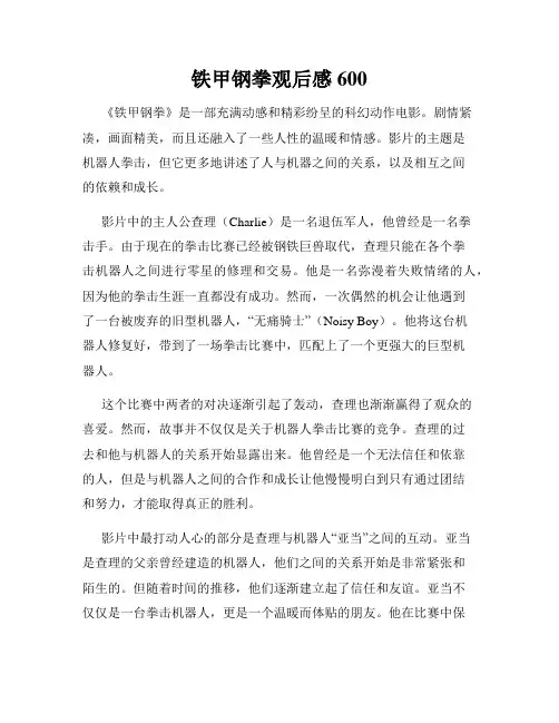 铁甲钢拳观后感600