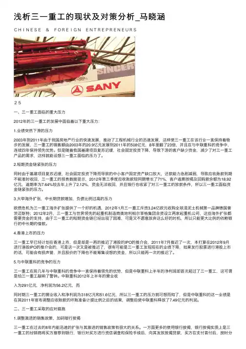 浅析三一重工的现状及对策分析_马晓涵