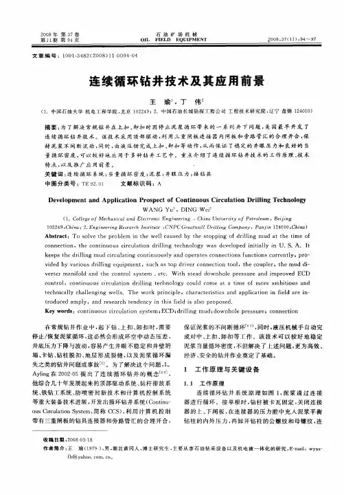 连续循环钻井技术及其应用前景