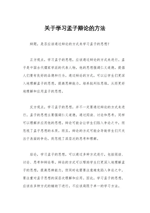 关于学习孟子辩论的方法