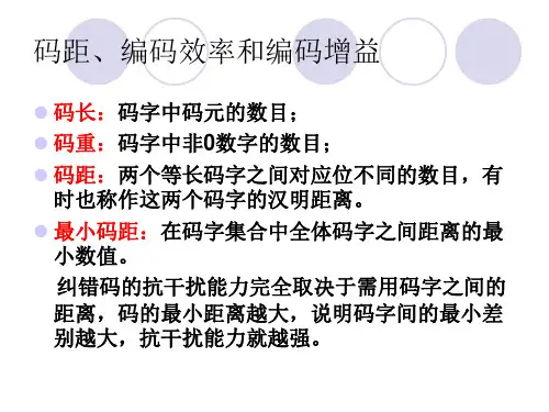 纠错码与检错码例子